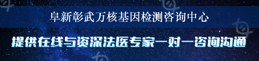 阜新彰武万核基因检测咨询中心